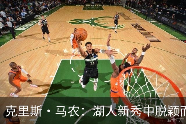 克里斯·马农：湖人新秀中脱颖而出的防守人才