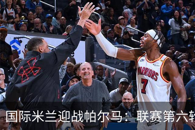 国际米兰迎战帕尔马：联赛第六轮的激战前瞻