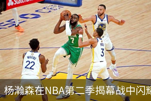 杨瀚森在NBA第二季揭幕战中闪耀，季前赛对战勇士斩获6分