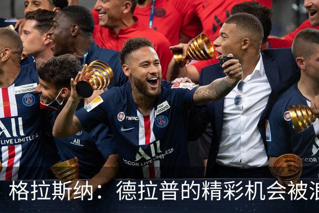 格拉斯纳：德拉普的精彩机会被浪费，需反思进攻效率