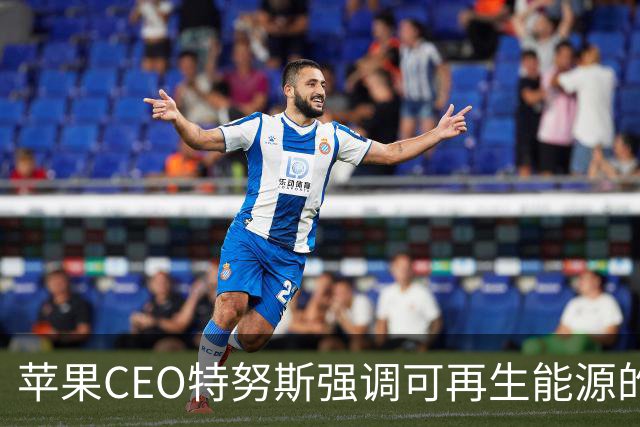 苹果CEO特努斯强调可再生能源的未来，中国制造超95%依赖绿色电力