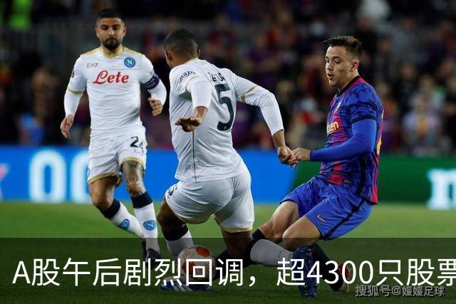 A股午后剧烈回调，超4300只股票下跌，熊市真的来临了吗？