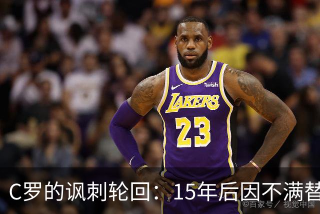 C罗的讽刺轮回：15年后因不满替补而离队反思往昔