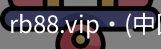 rb88.vip